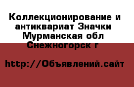 Коллекционирование и антиквариат Значки. Мурманская обл.,Снежногорск г.